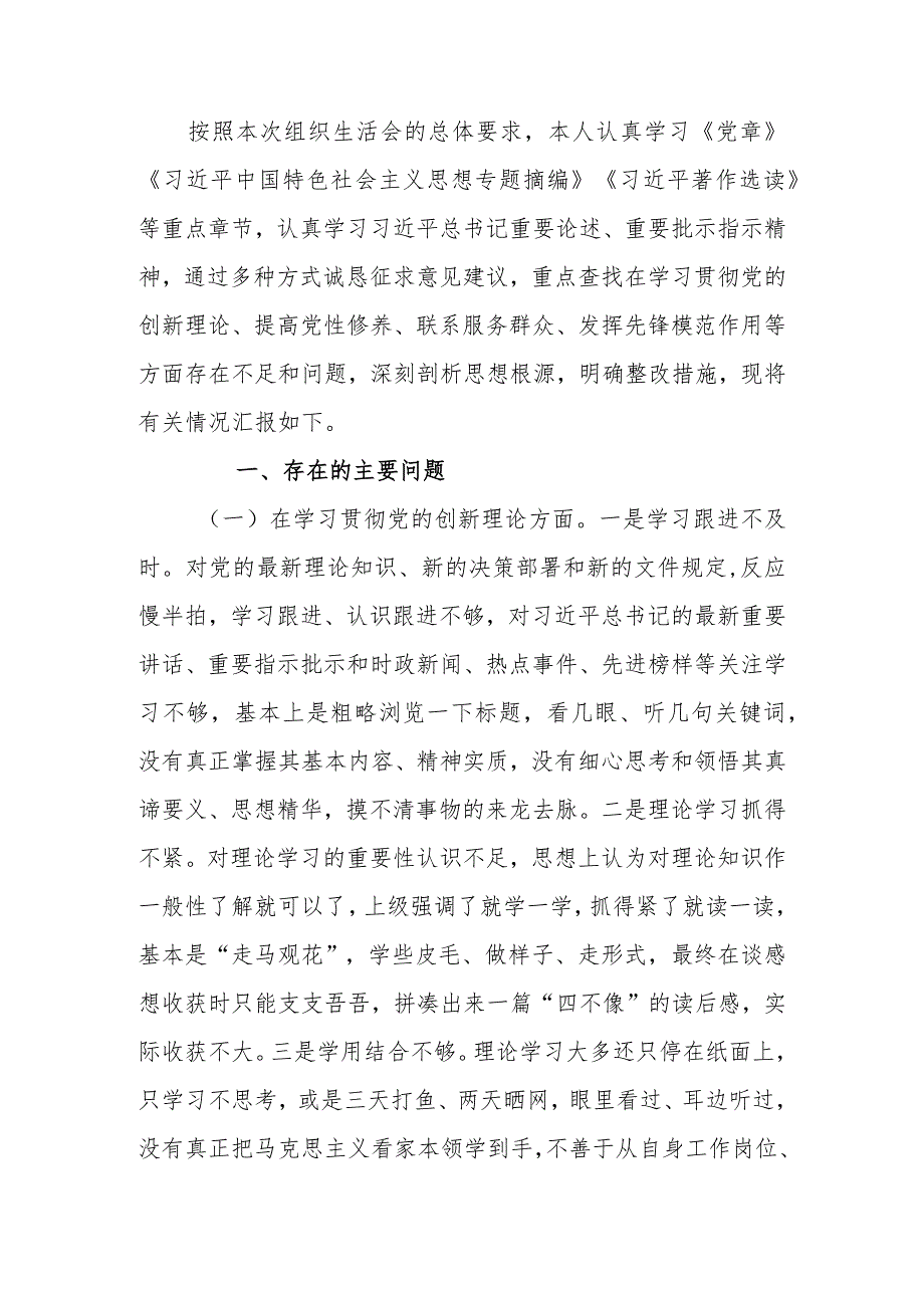 党员干部2023年度专题组织生活个人检查材料发言提纲班子六个方面.docx_第1页