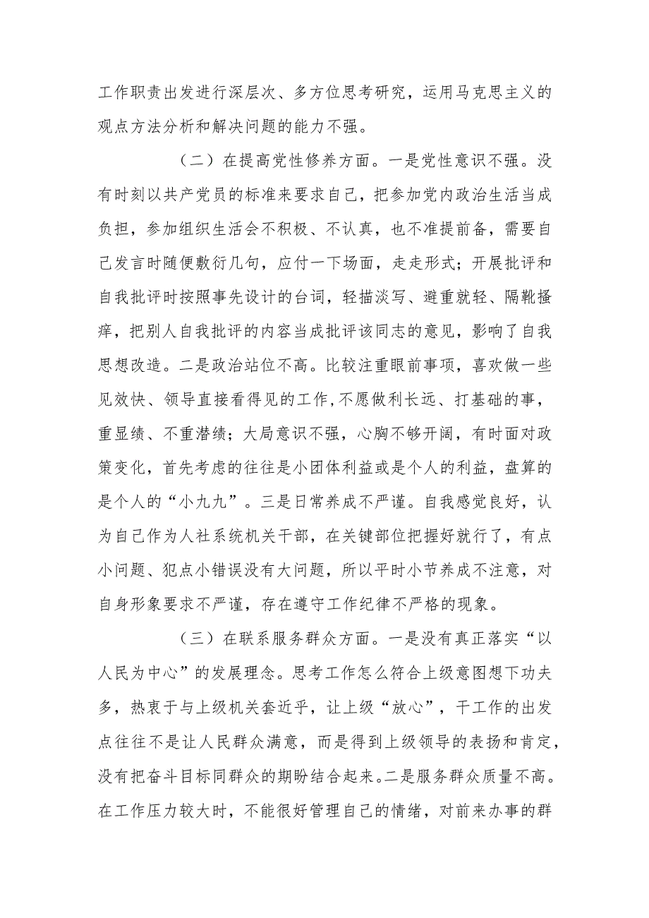 党员干部2023年度专题组织生活个人检查材料发言提纲班子六个方面.docx_第2页