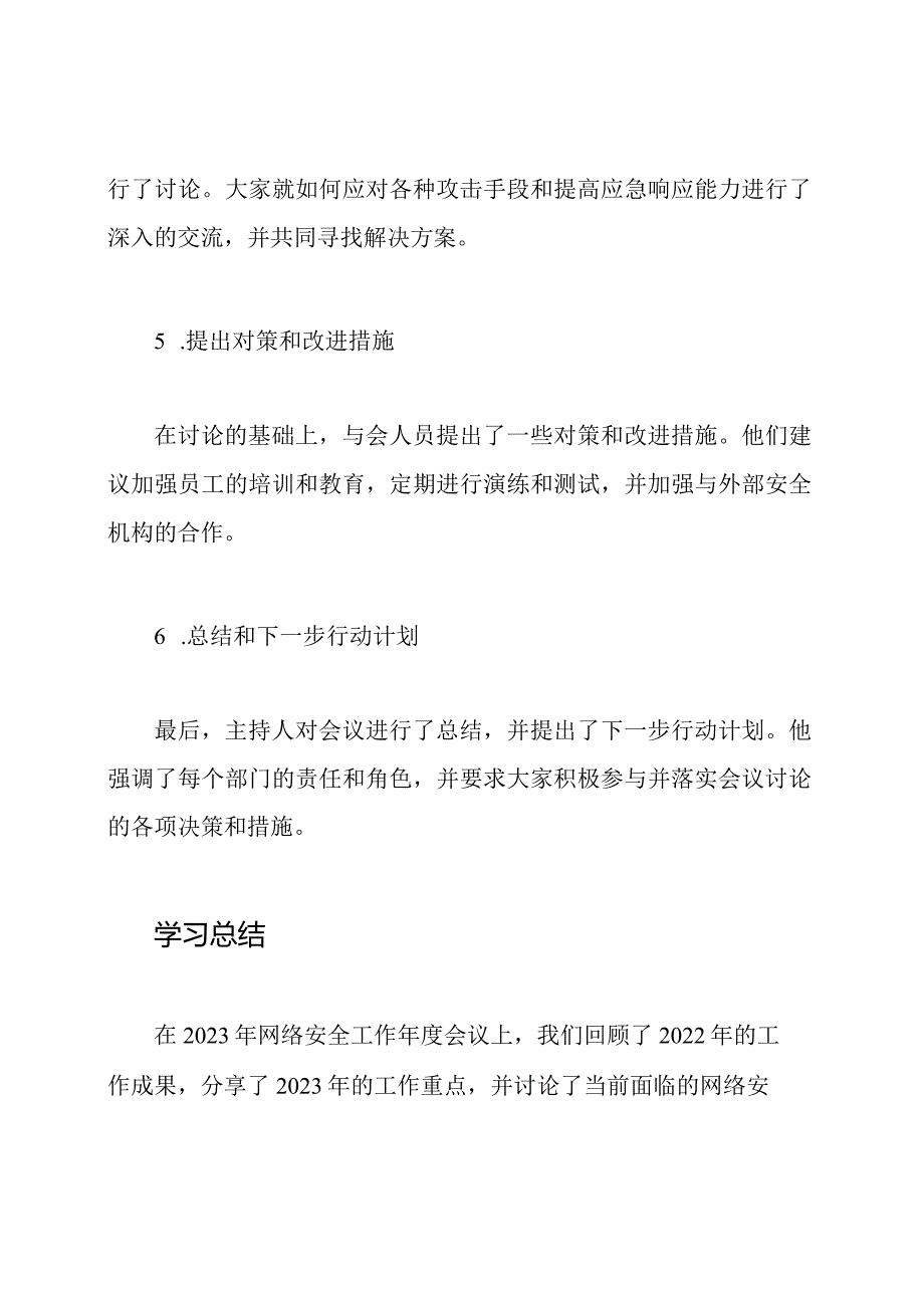 2023年网络安全工作年度会议纪录和学习总结.docx_第3页