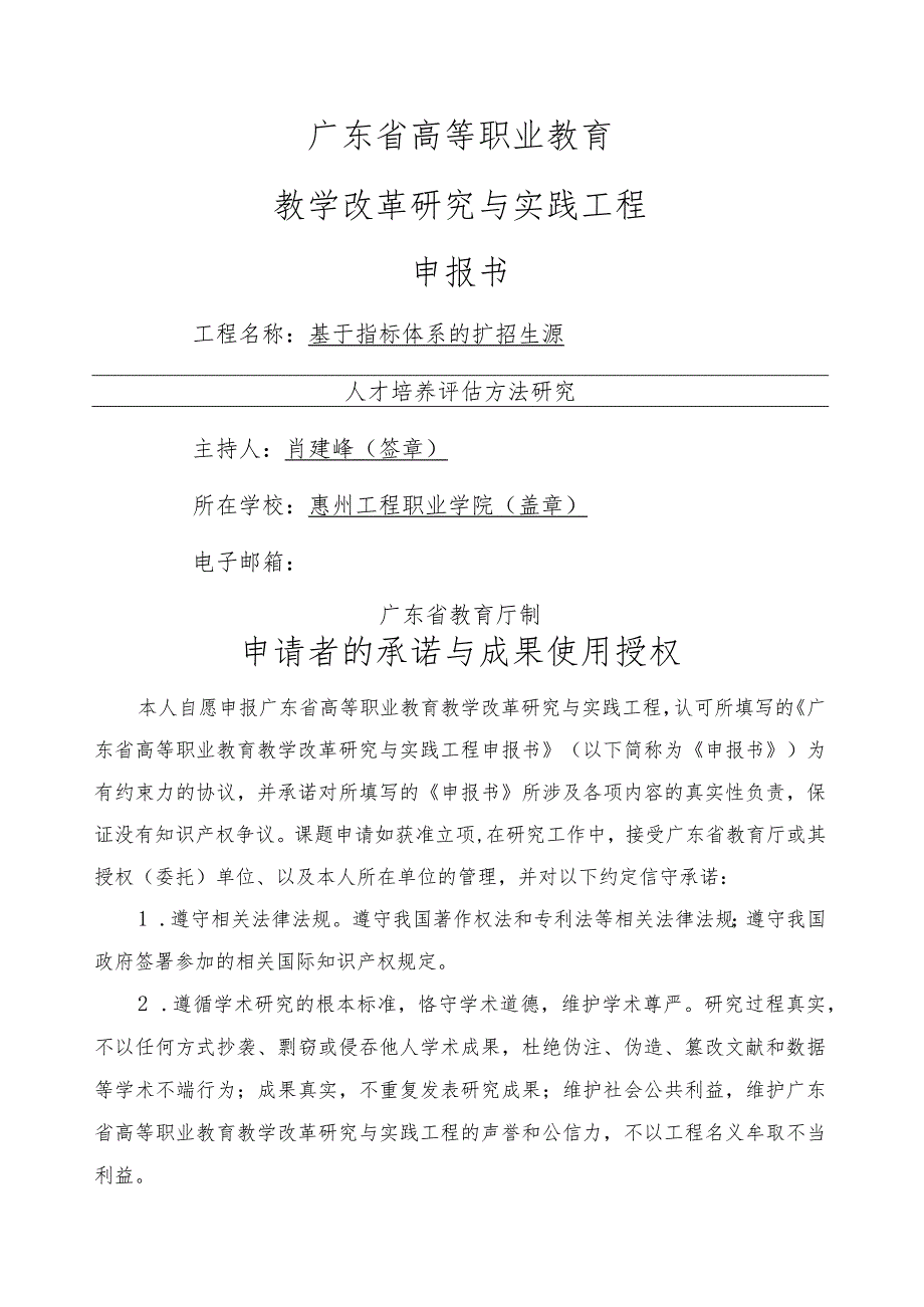 广东省高等职业教育教学改革研究与实践项目申报书.docx_第1页