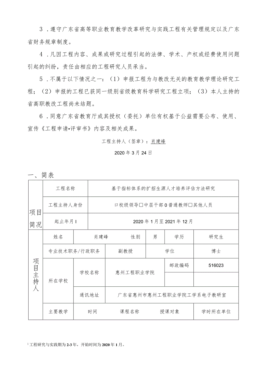 广东省高等职业教育教学改革研究与实践项目申报书.docx_第2页