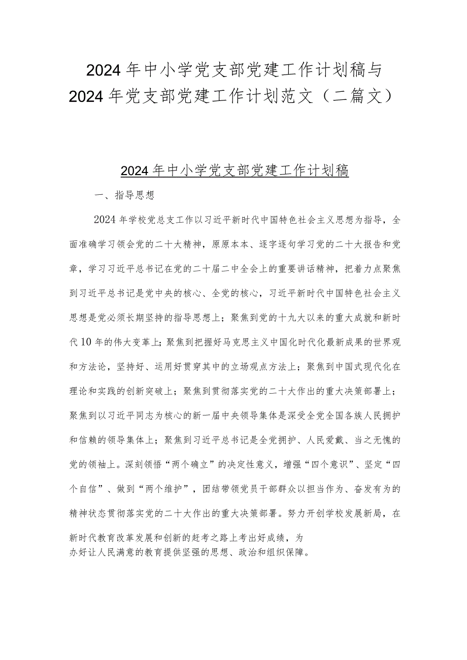 2024年中小学党支部党建工作计划稿与2024年党支部党建工作计划范文（二篇文）.docx_第1页