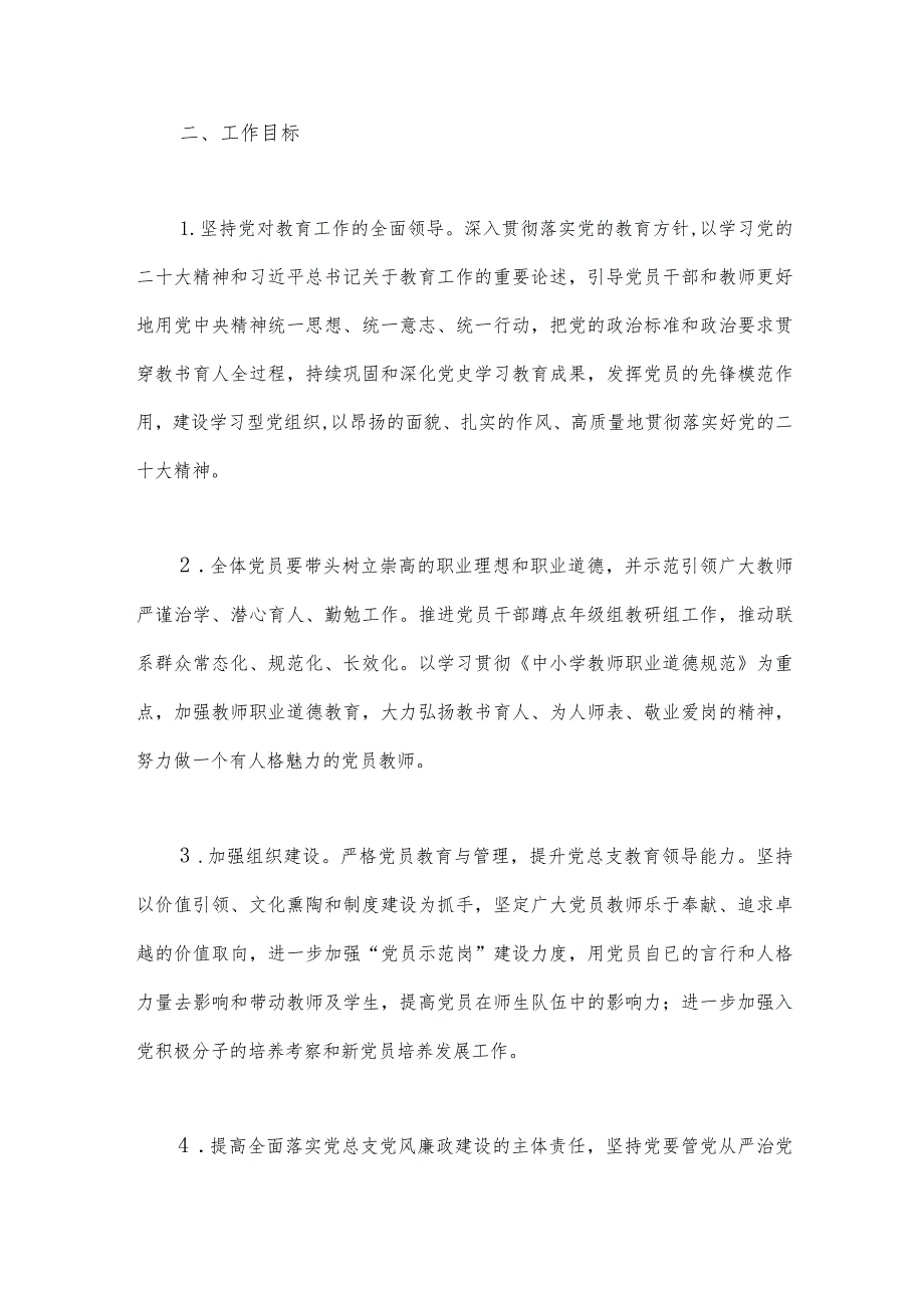 2024年中小学党支部党建工作计划稿与2024年党支部党建工作计划范文（二篇文）.docx_第2页