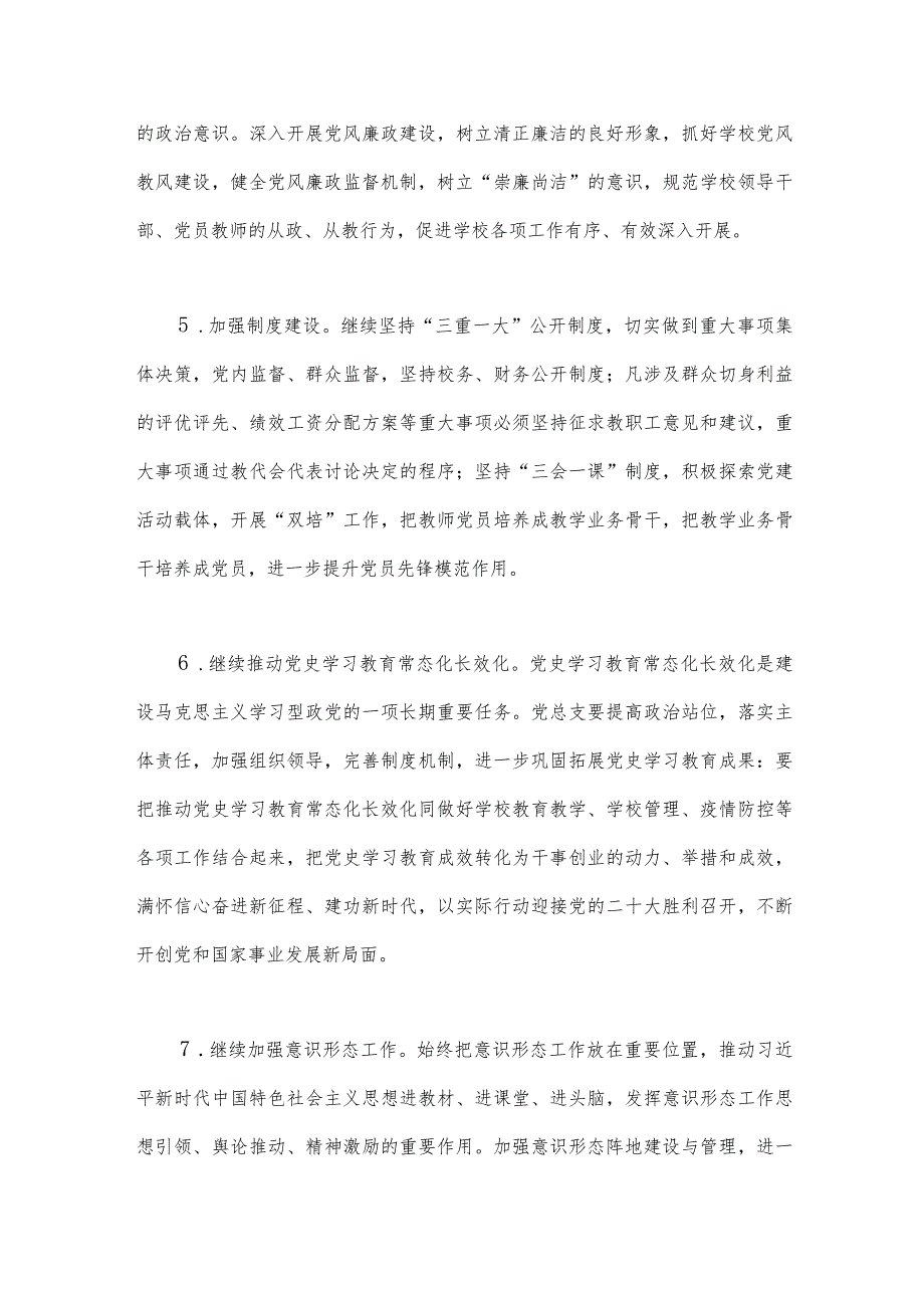 2024年中小学党支部党建工作计划稿与2024年党支部党建工作计划范文（二篇文）.docx_第3页