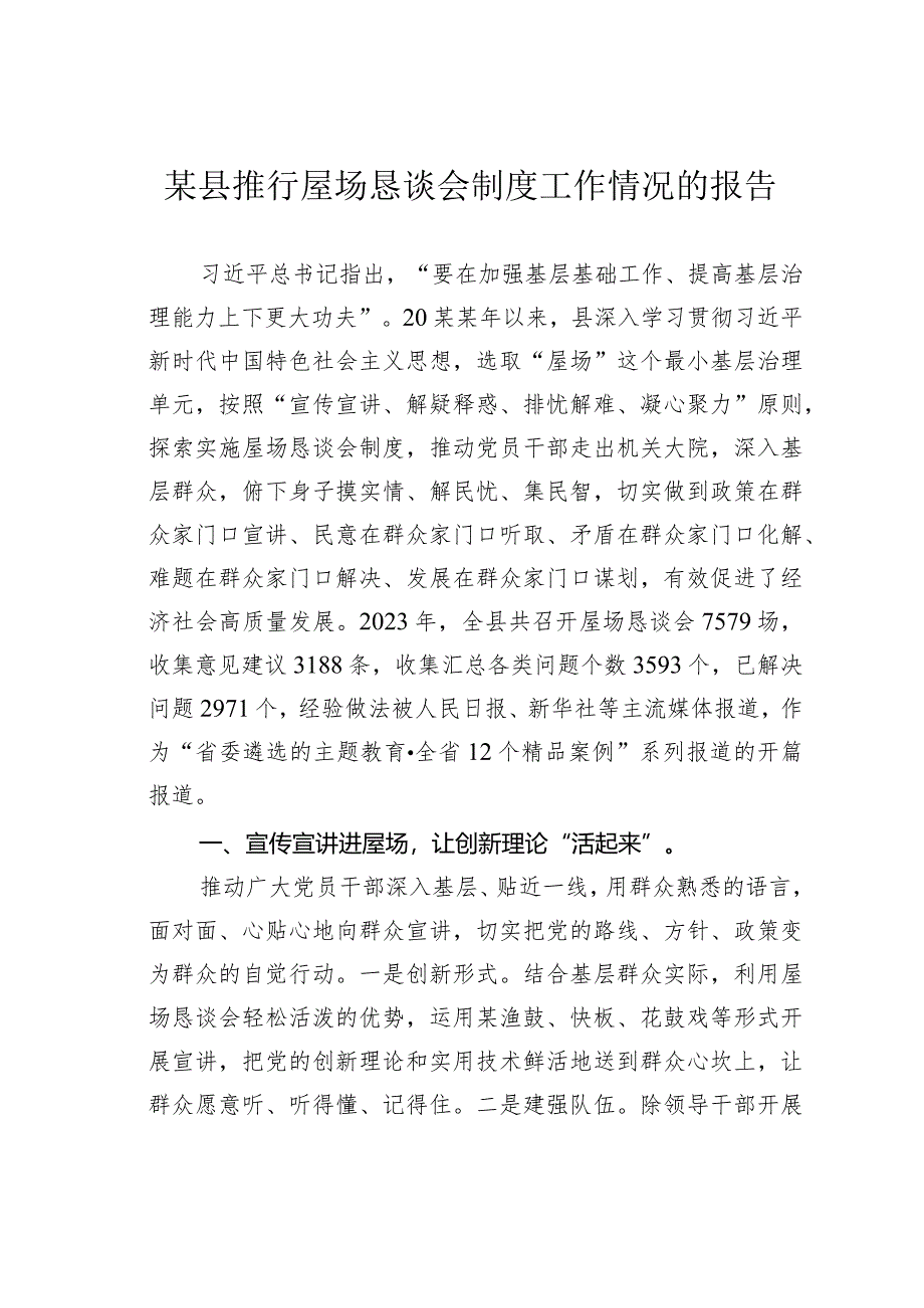 某县推行屋场恳谈会制度工作情况的报告.docx_第1页