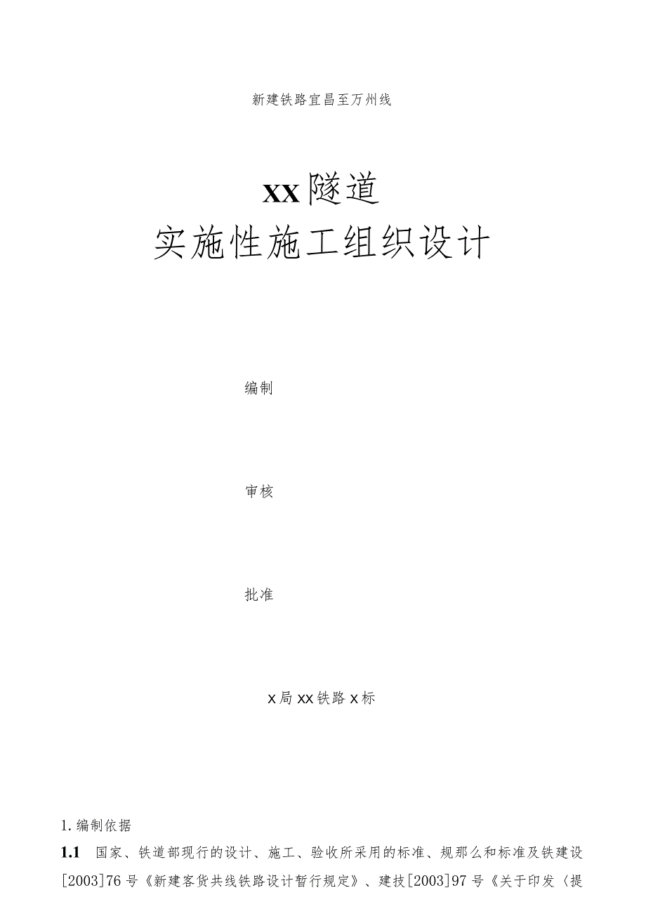 新建铁路宜昌至万州线某隧道(实施)施工组织设计-secret.docx_第1页