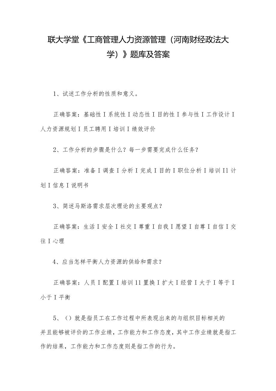 联大学堂《工商管理人力资源管理（河南财经政法大学）》题库及答案.docx_第1页