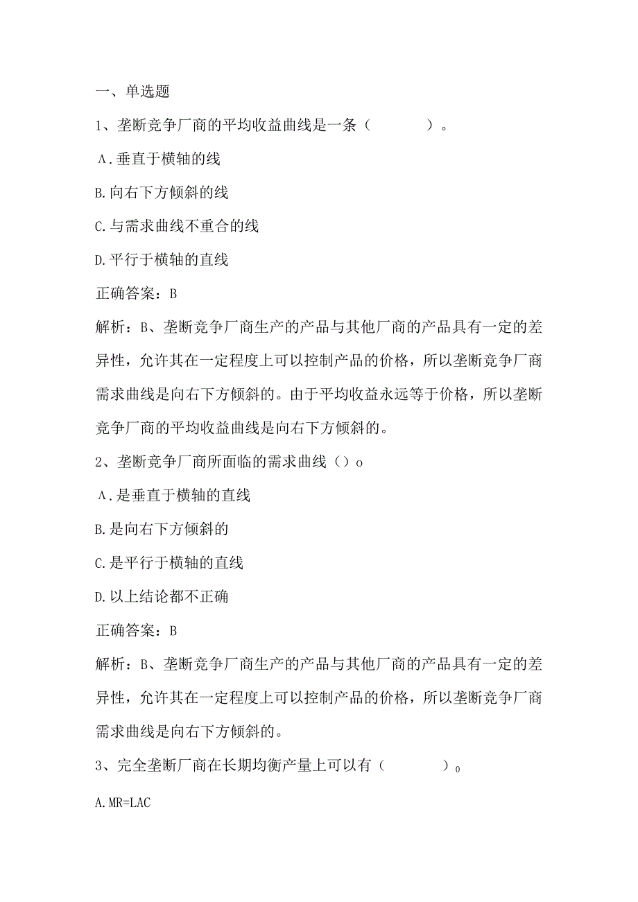 微观经济学期末练习题4及答案.docx_第1页