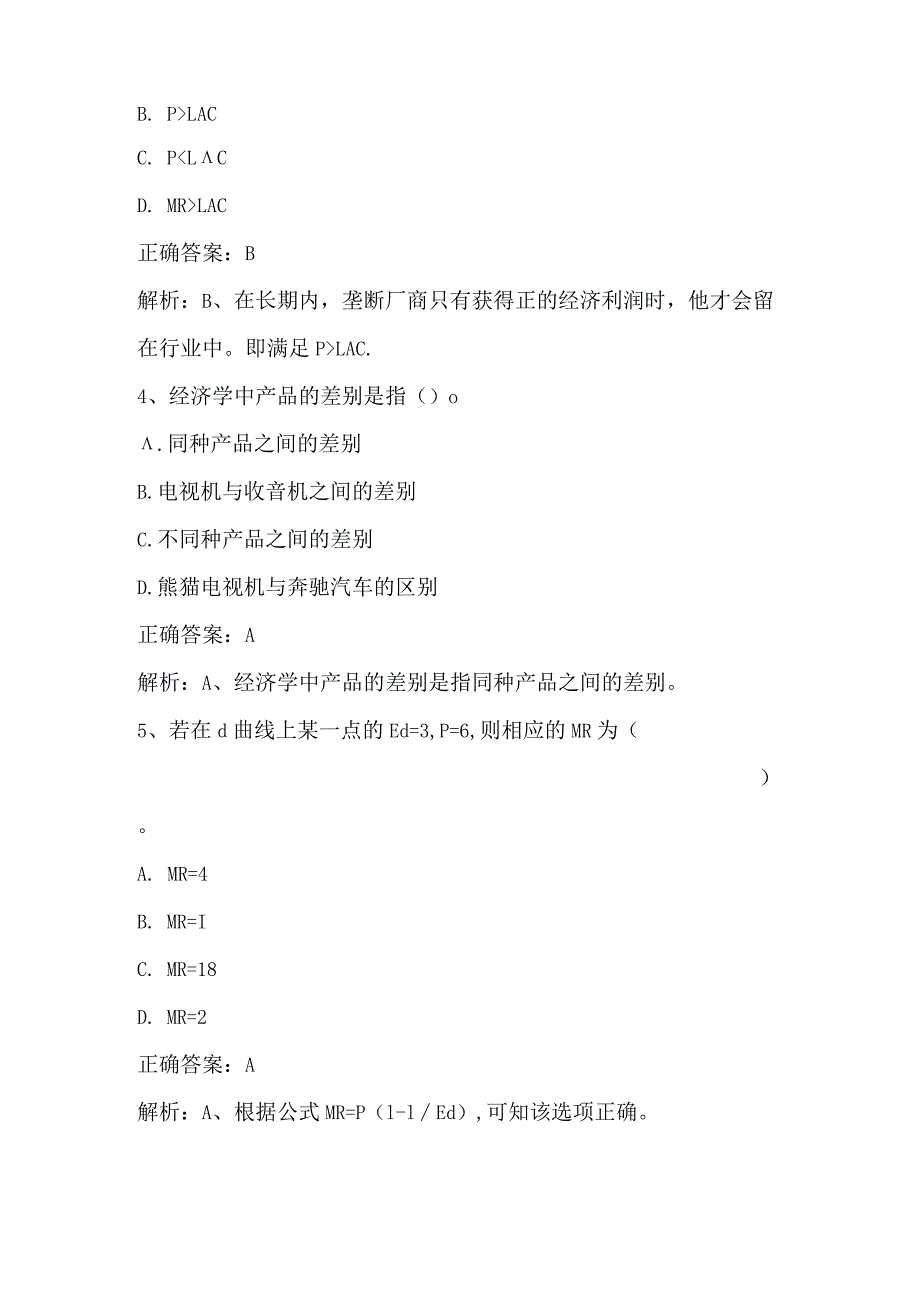 微观经济学期末练习题4及答案.docx_第2页