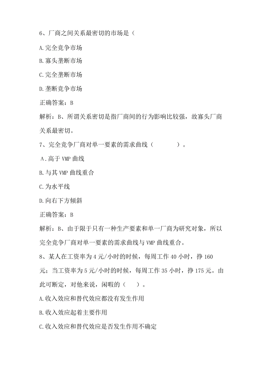 微观经济学期末练习题4及答案.docx_第3页