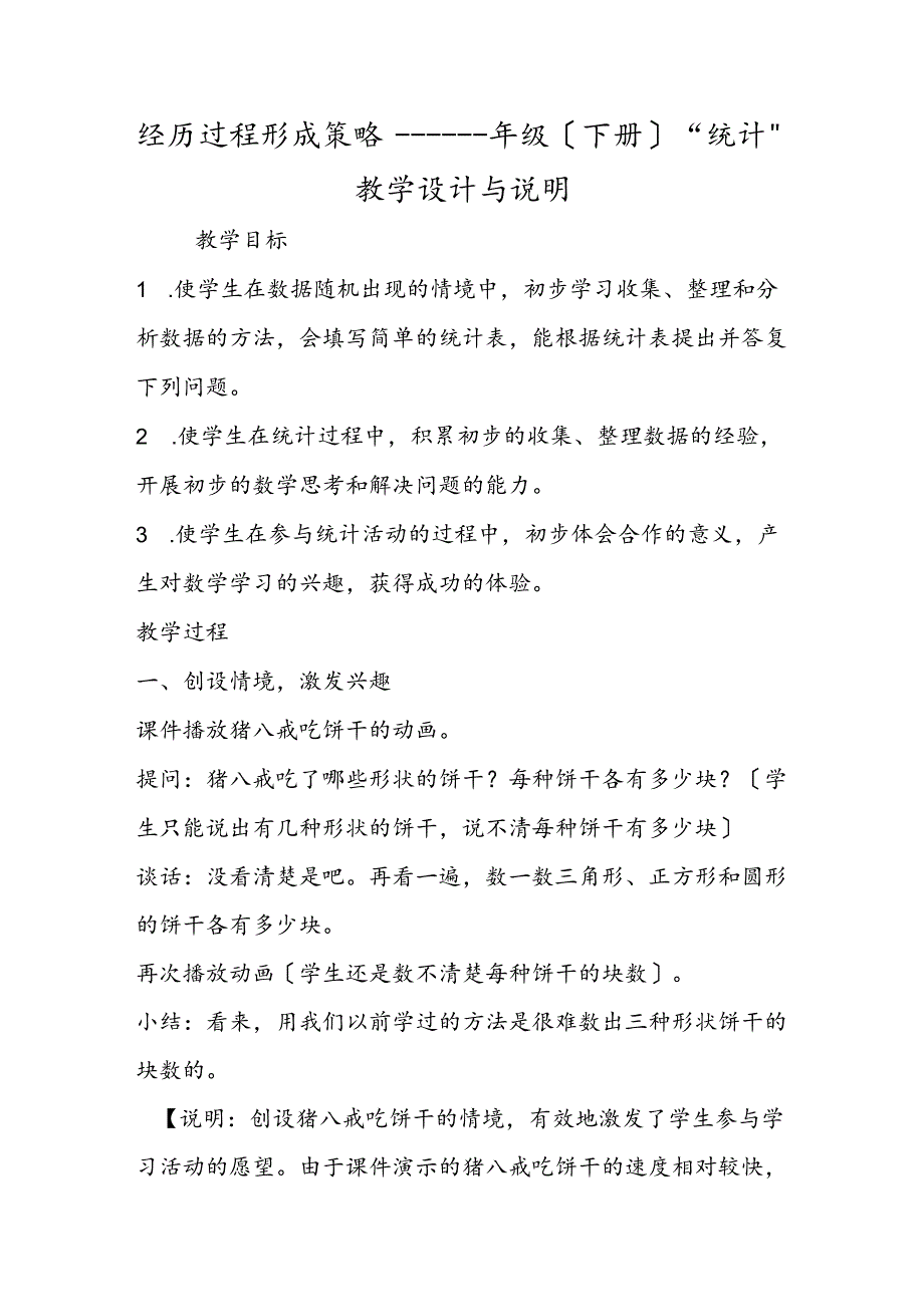 经历过程 形成策略一年级（下册）“统计”教学设计与说明.docx_第1页