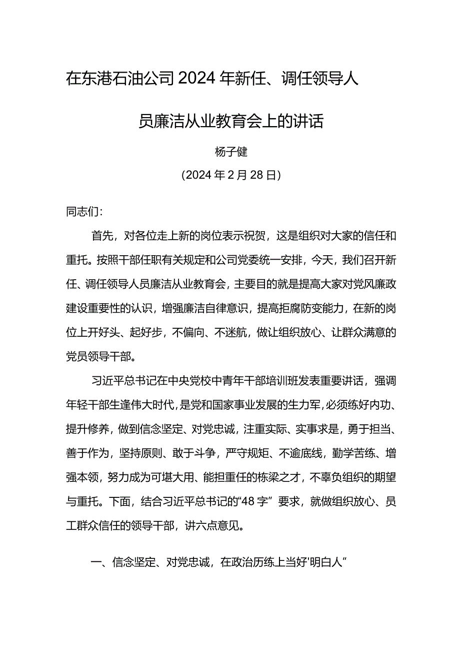 纪委书记在东港石油公司2024年新任、调任领导人员廉洁从业教育会上的讲话.docx_第1页