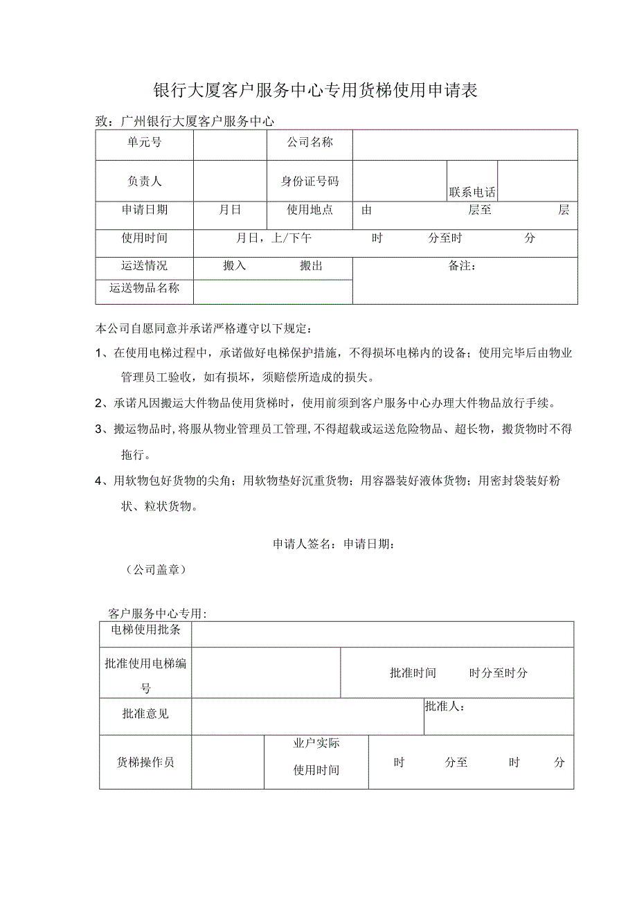 银行大厦客户服务中心专用货梯使用申请表.docx_第1页