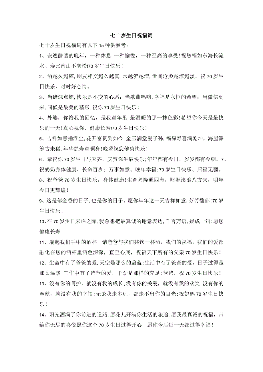 七十岁生日祝福词.docx_第1页