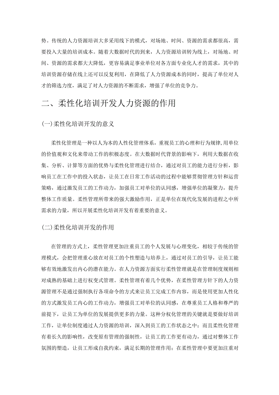 大数据背景下人力资源培训与开发柔性化策略分析.docx_第2页