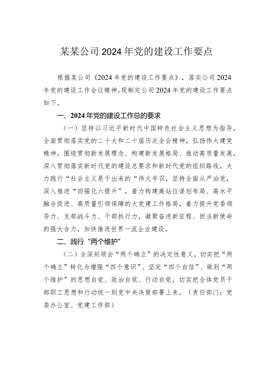 某某公司2024年党的建设工作要点.docx_第1页