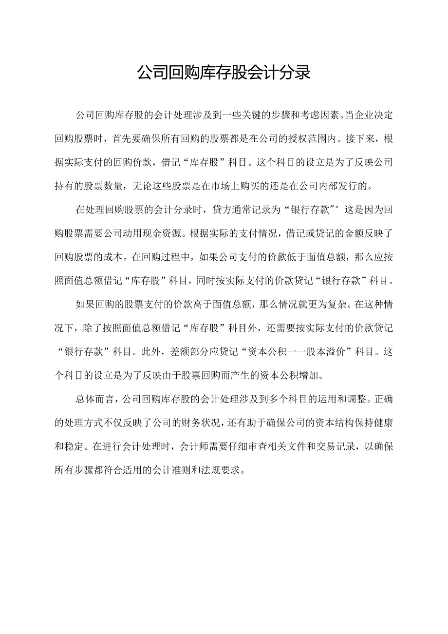 公司回购库存股会计分录.docx_第1页