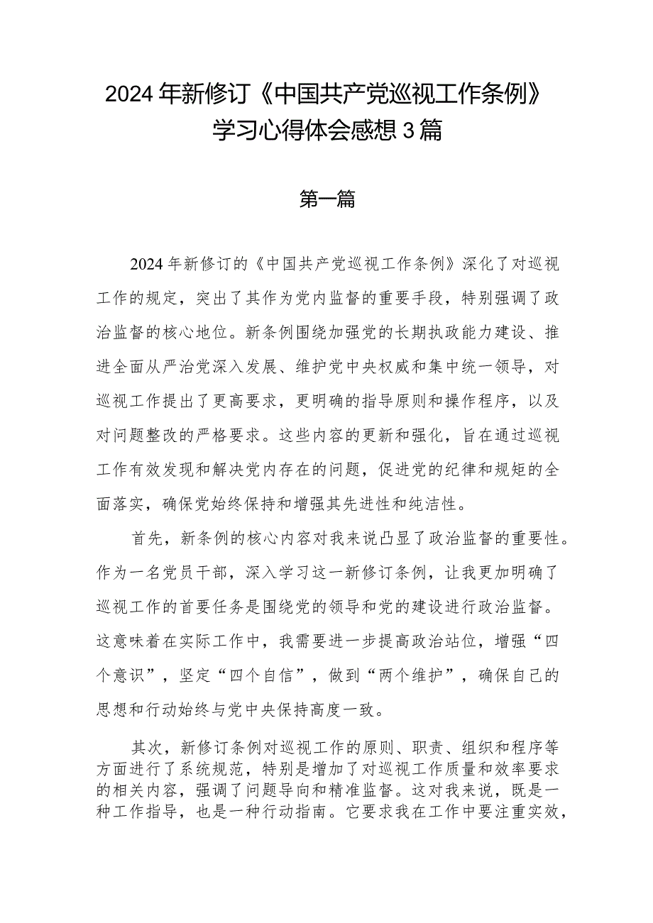 党员干部学习贯彻2024年新修订《中国共产党巡视工作条例》心得体会感想3篇.docx_第1页