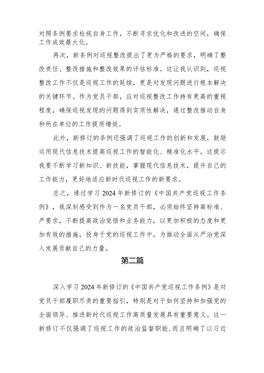 党员干部学习贯彻2024年新修订《中国共产党巡视工作条例》心得体会感想3篇.docx_第2页