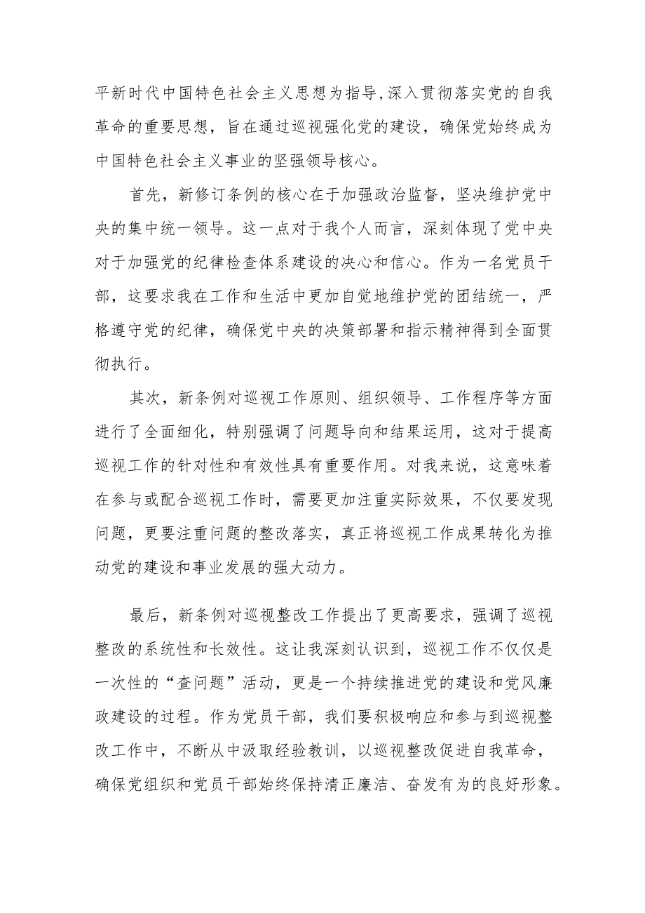 党员干部学习贯彻2024年新修订《中国共产党巡视工作条例》心得体会感想3篇.docx_第3页