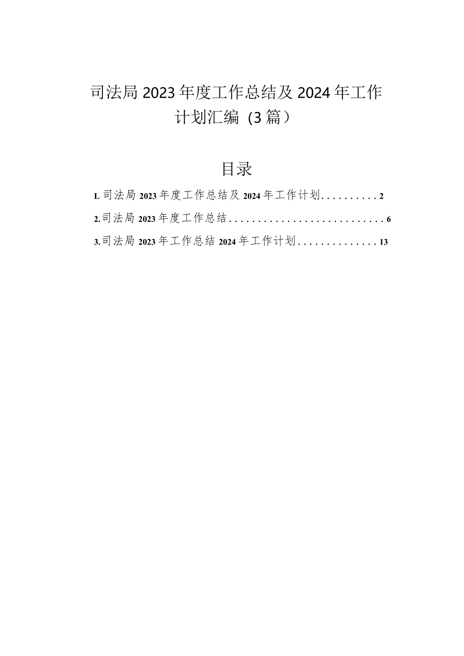 司法局2023年度工作总结及2024年工作计划汇编（3篇）.docx_第1页