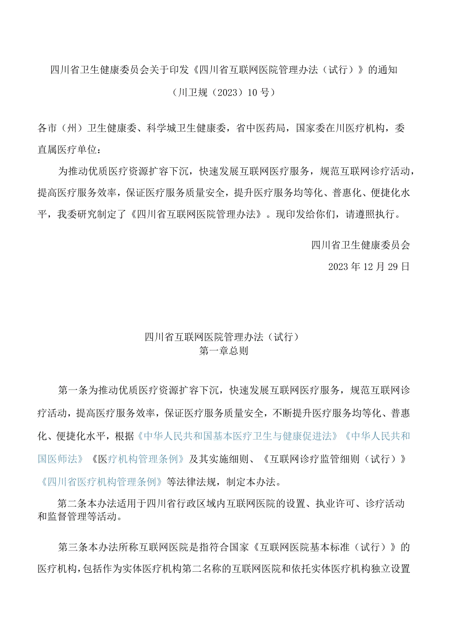 《四川省互联网医院管理办法(试行)》.docx_第1页