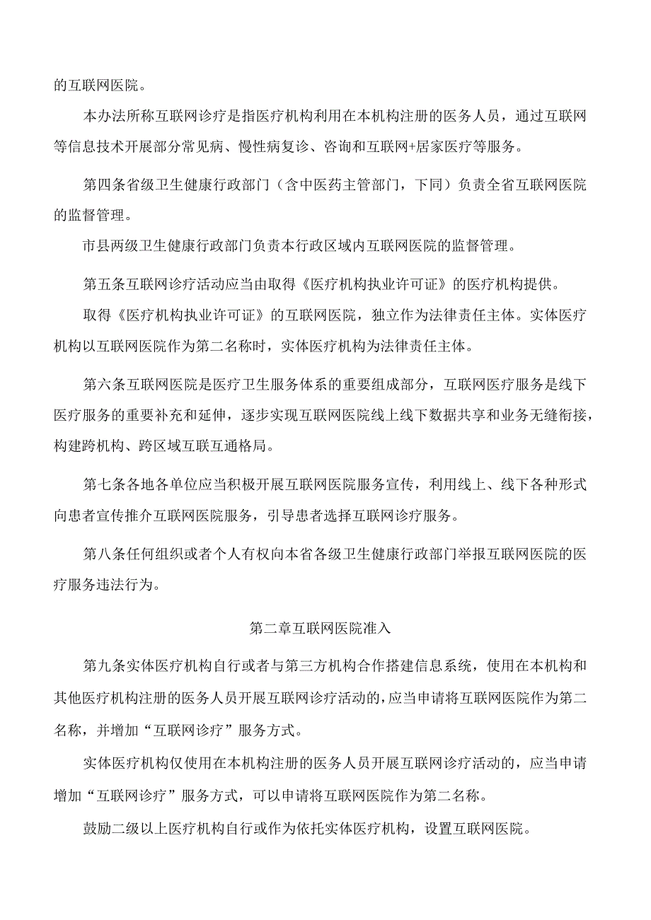 《四川省互联网医院管理办法(试行)》.docx_第2页