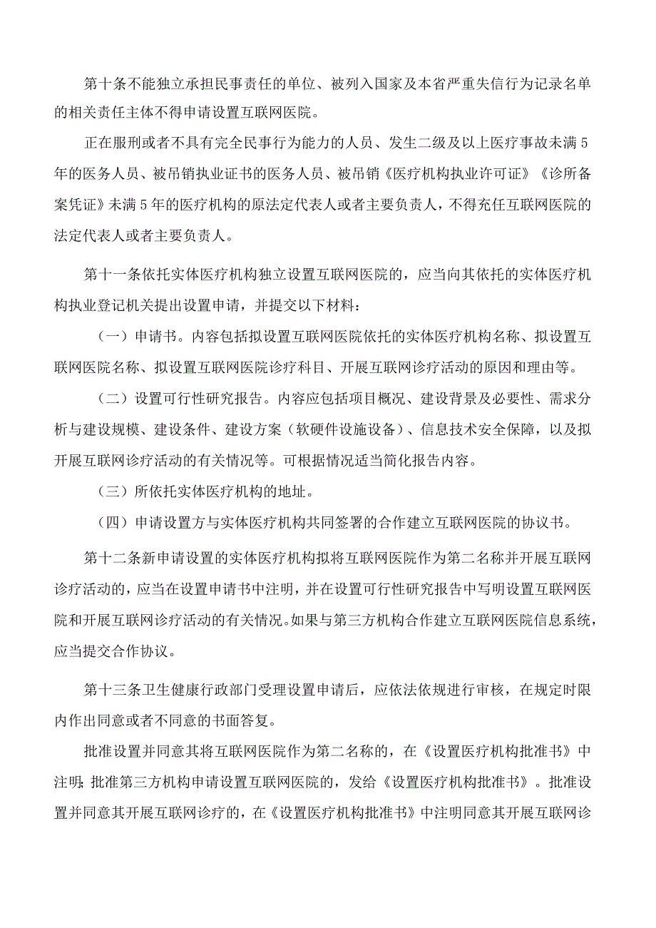 《四川省互联网医院管理办法(试行)》.docx_第3页