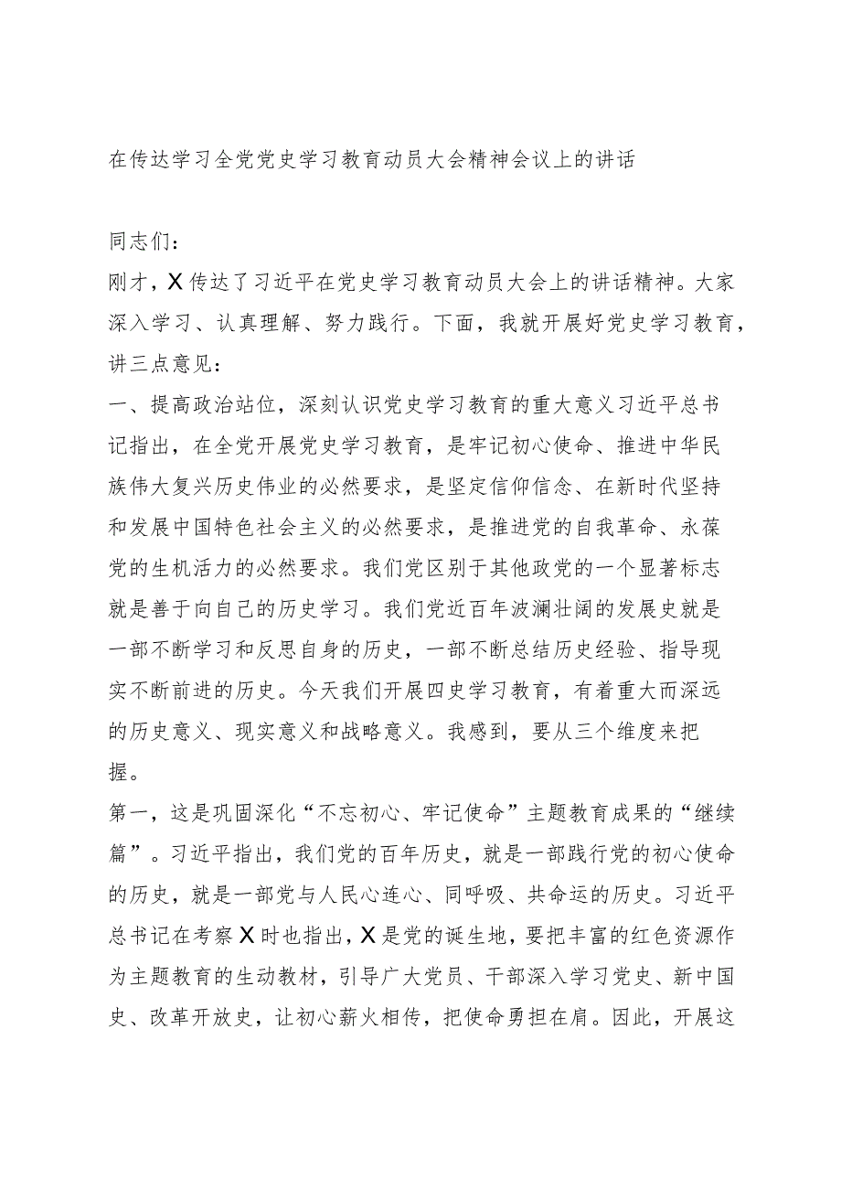 在传达学习全党党史学习教育动员大会精神会议上的讲话.docx_第1页