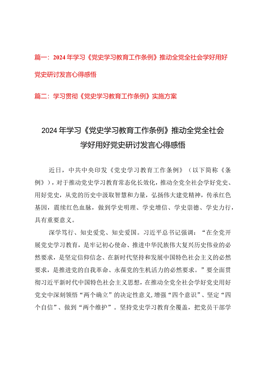 （2篇）2024年学习《党史学习教育工作条例》推动全党全社会学好用好党史研讨发言心得感悟、实施方案.docx_第1页