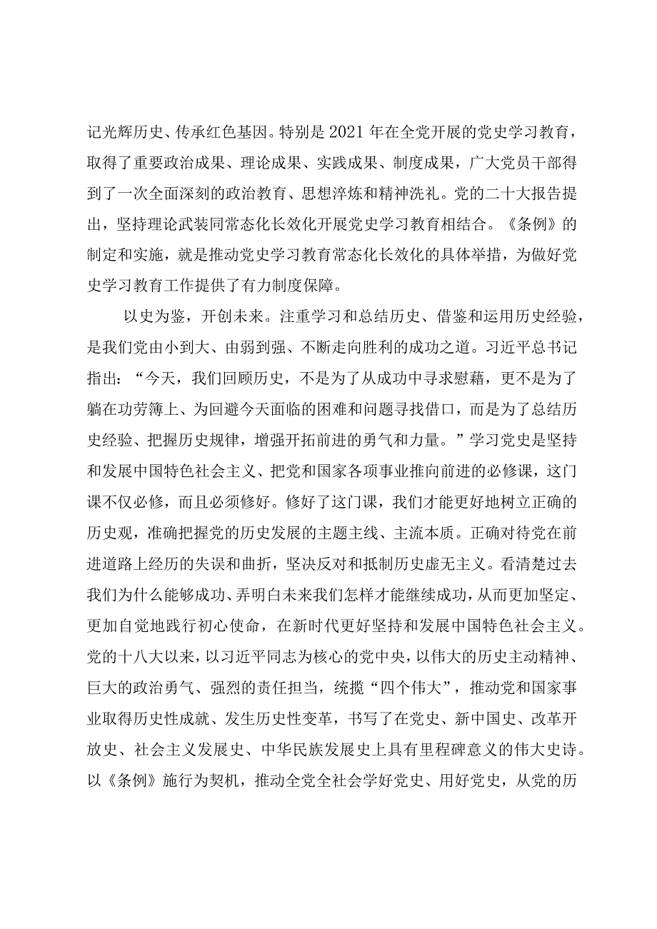 （2篇）2024年学习《党史学习教育工作条例》推动全党全社会学好用好党史研讨发言心得感悟、实施方案.docx_第3页