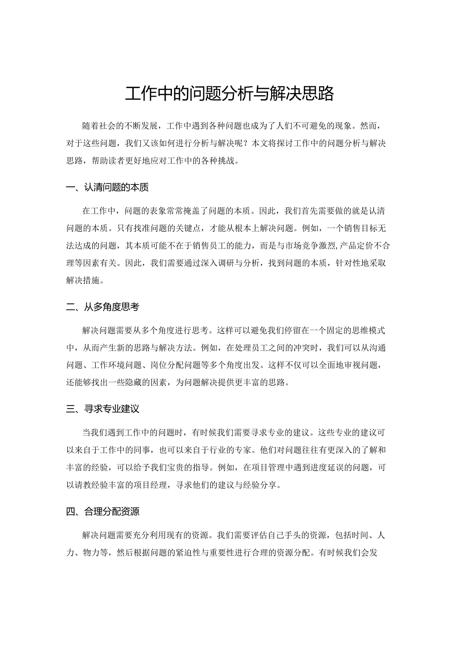 工作中的问题分析与解决思路.docx_第1页