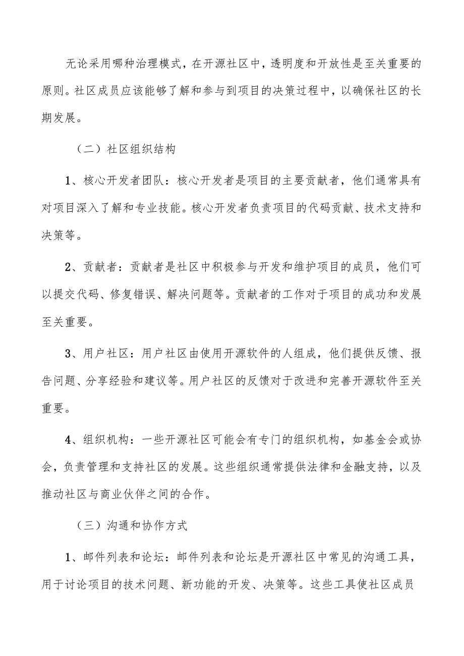 开源基础软件知识共享与社区治理分析报告.docx_第2页