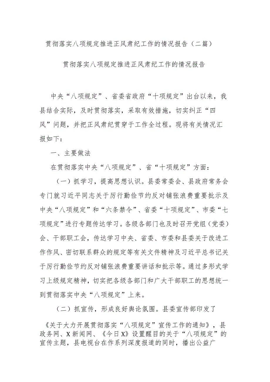 贯彻落实八项规定推进正风肃纪工作的情况报告(二篇).docx_第1页