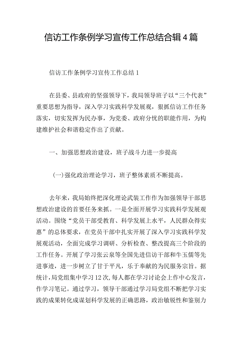 信访工作条例学习宣传工作总结合辑4篇.docx_第1页