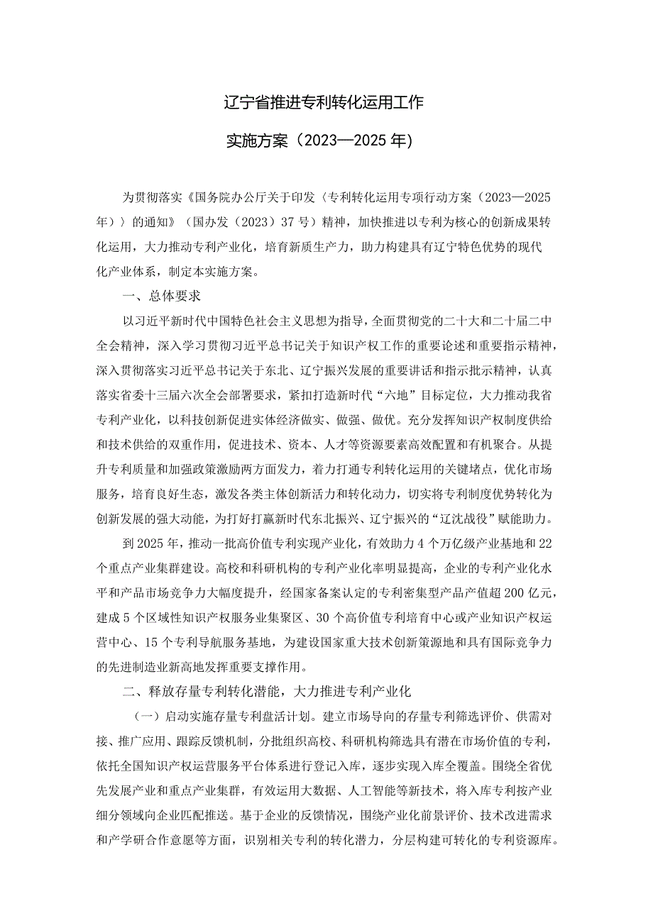 《辽宁省推进专利转化运用工作实施方案（2023—2025）》全文及解读.docx_第1页