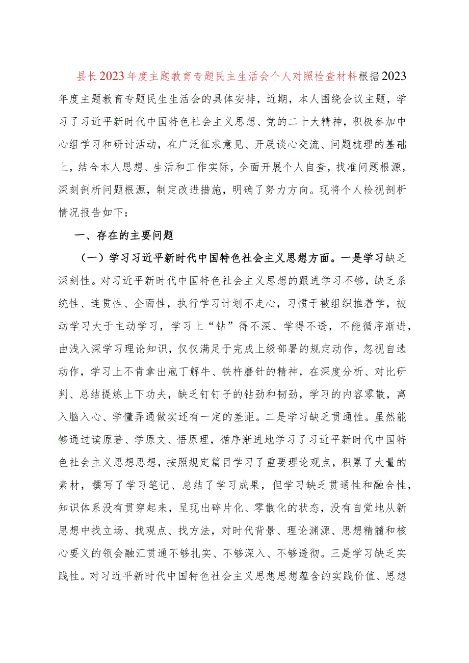 县长2023年度主题教育专题民主生活会个人对照检查材料.docx_第1页