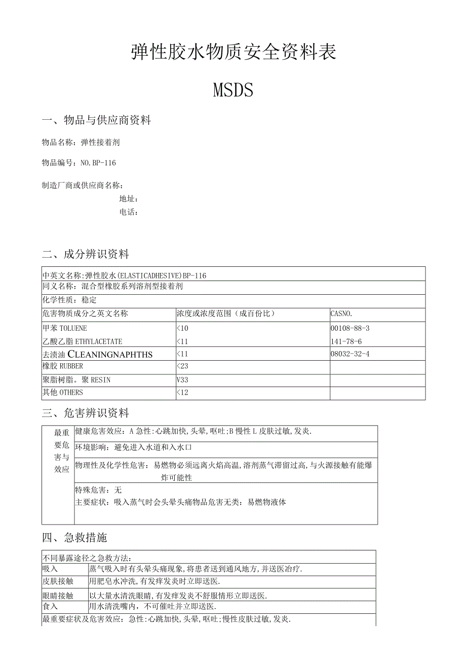 弹性胶水物质安全资料表.docx_第1页