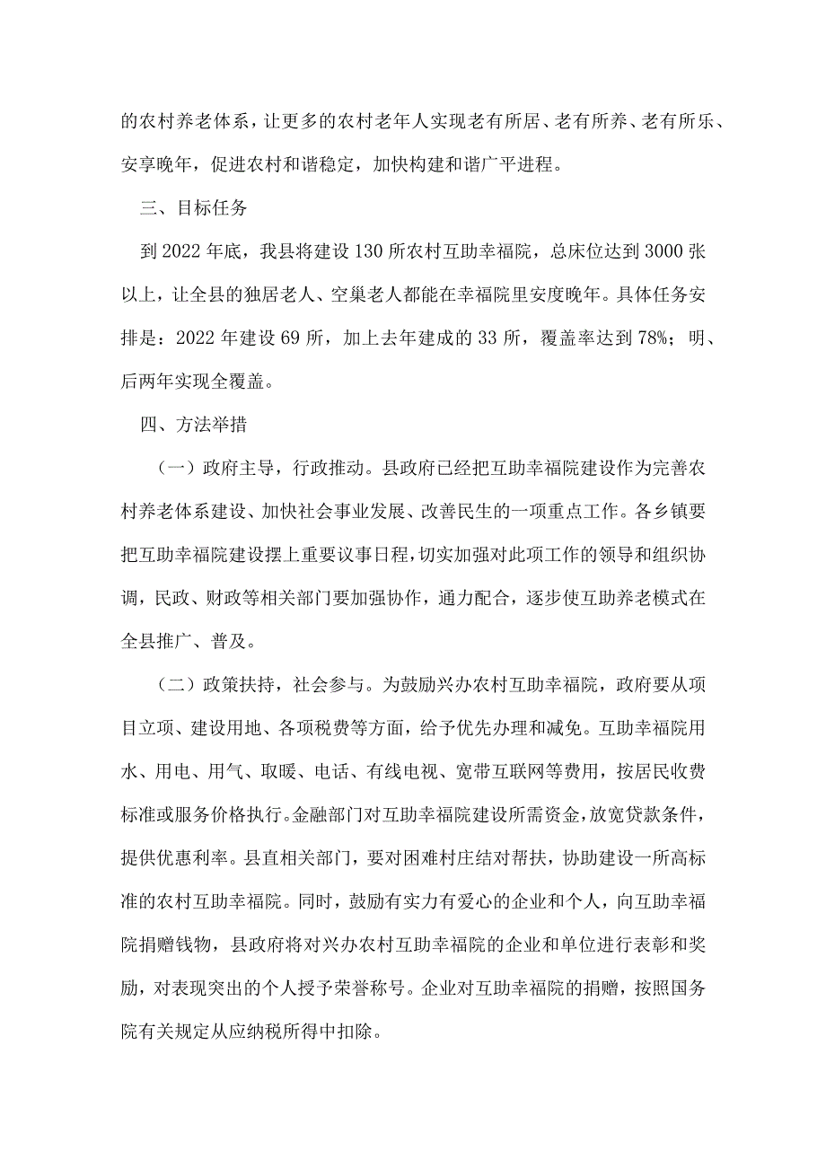 农村互助幸福院建设实施方案.docx_第2页