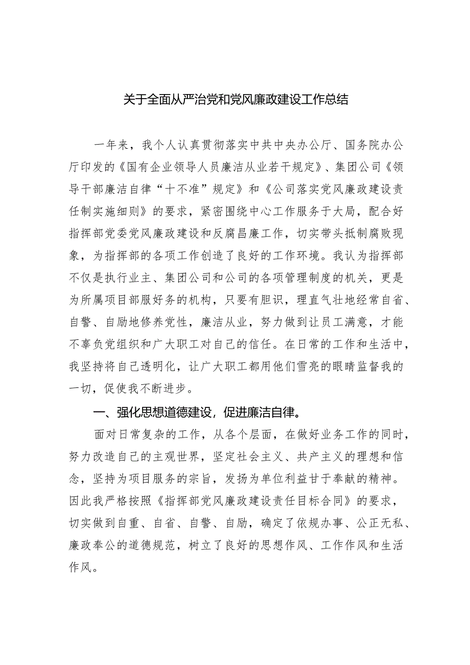 关于全面从严治党和党风廉政建设工作总结（共9篇）.docx_第1页