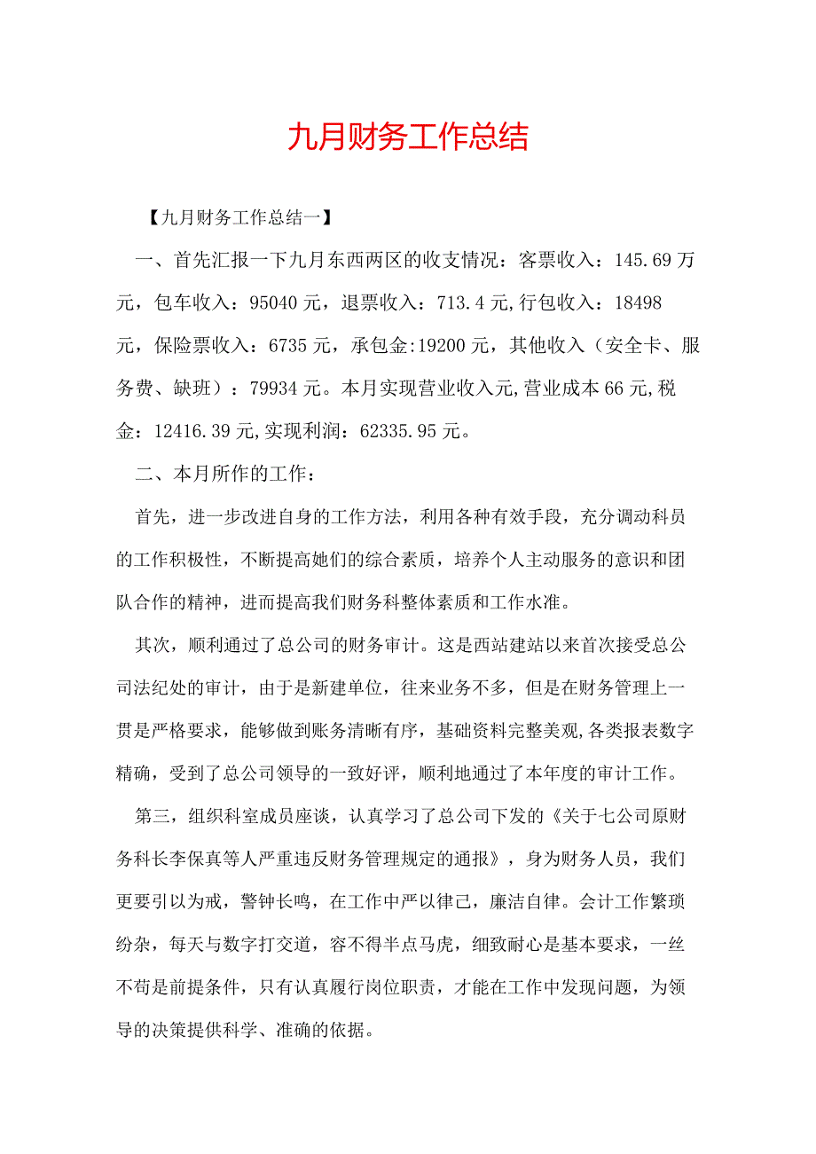 九月财务工作总结.docx_第1页