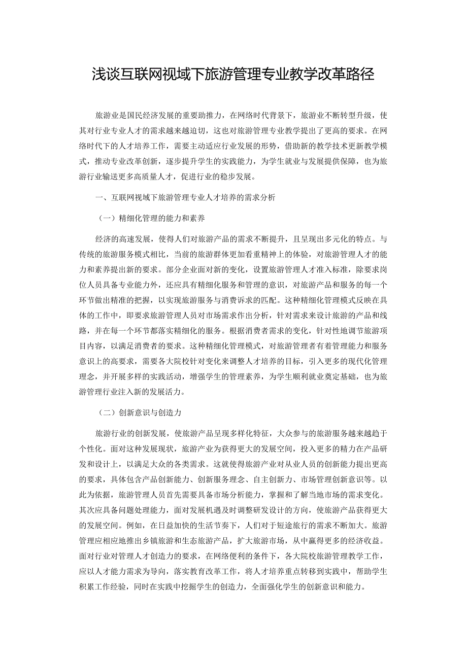 浅谈互联网视域下旅游管理专业教学改革路径.docx_第1页