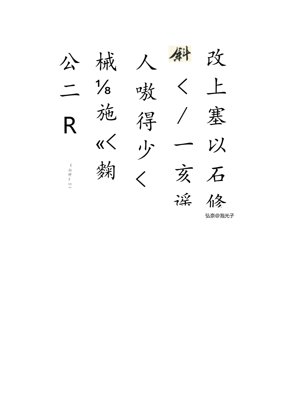 唐伯虎集字唐诗二十八首风流俊雅.docx_第3页