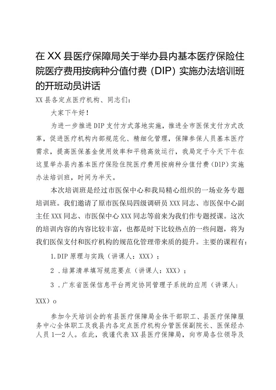 在县医疗保障局县内基本医疗保险住院医疗费用按病种分值付费（DIP）实施办法培训班的开班动员讲话.docx_第1页