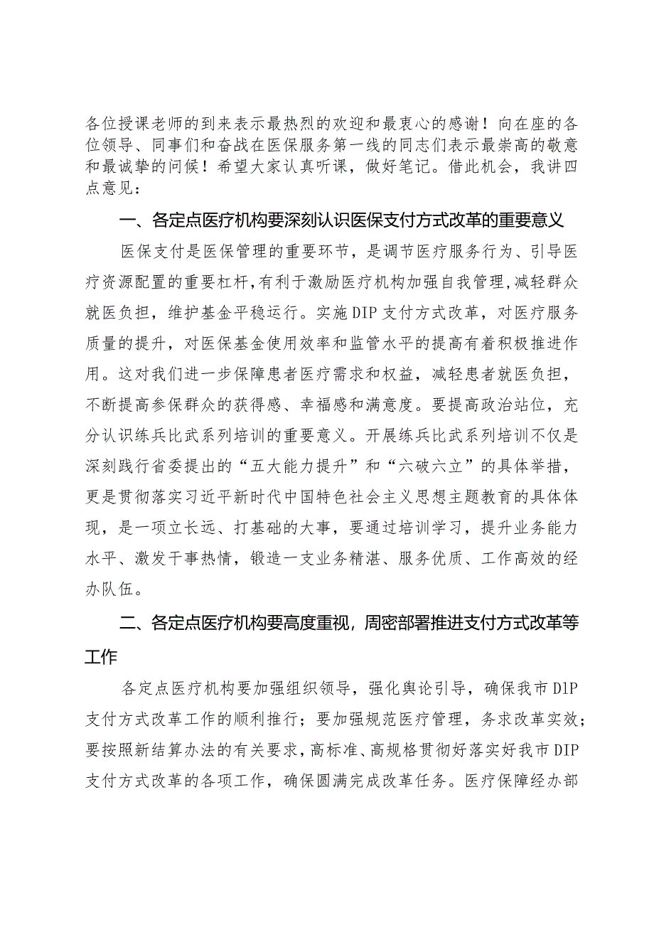 在县医疗保障局县内基本医疗保险住院医疗费用按病种分值付费（DIP）实施办法培训班的开班动员讲话.docx_第2页