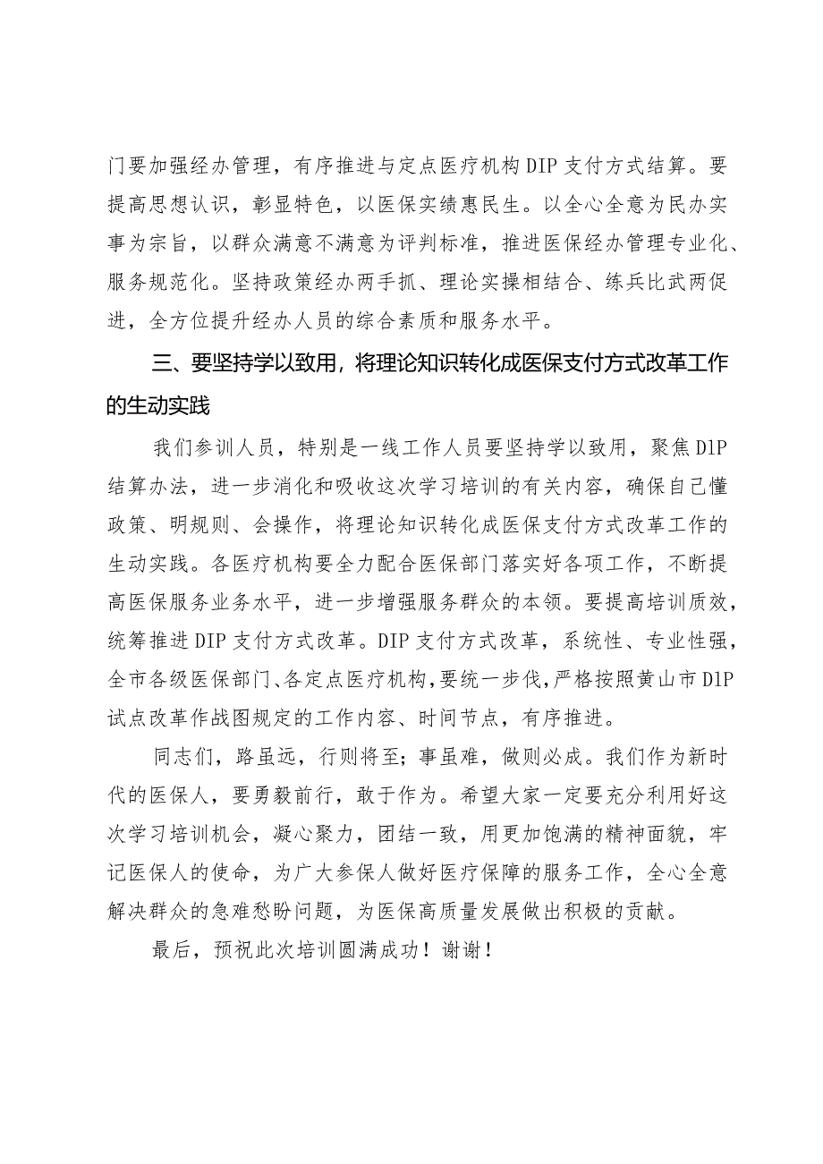 在县医疗保障局县内基本医疗保险住院医疗费用按病种分值付费（DIP）实施办法培训班的开班动员讲话.docx_第3页