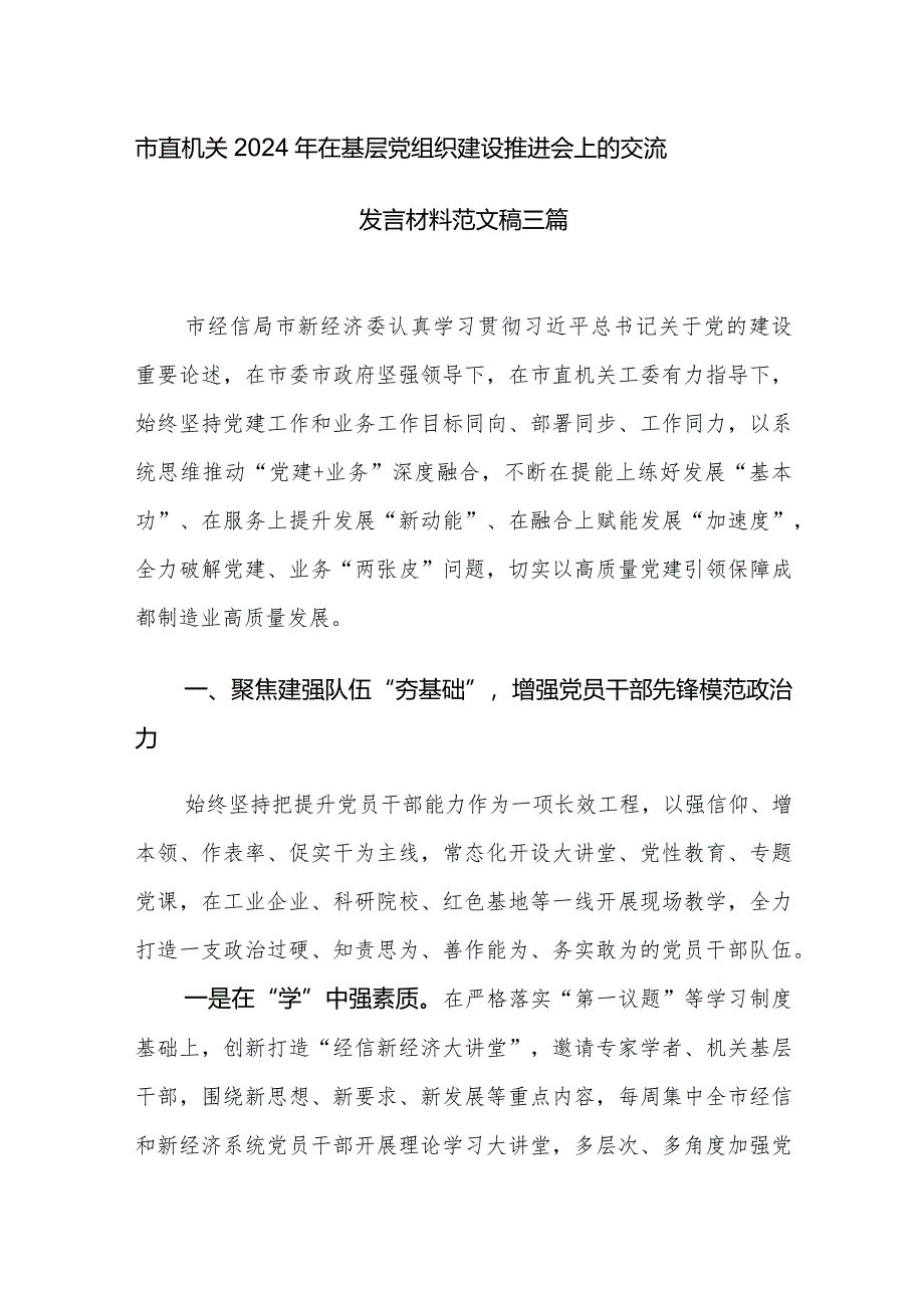 市直机关2024年在基层党组织建设推进会上的交流发言材料范文稿三篇.docx_第1页