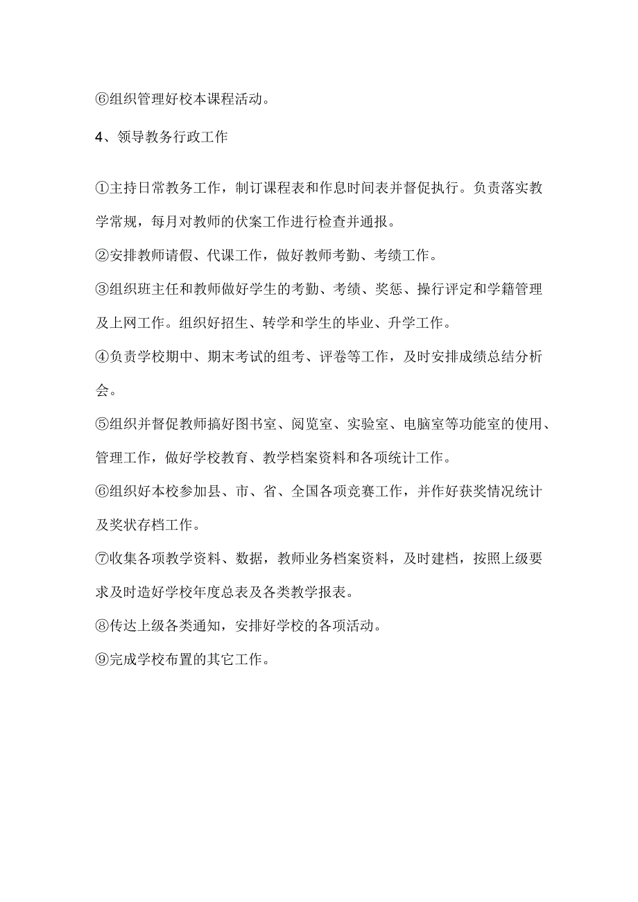 教务工作教务处工作职责.docx_第2页