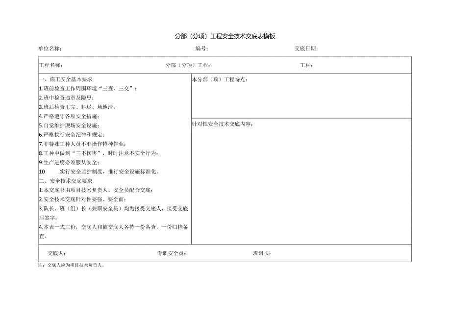 分部（分项）工程安全技术交底表模板.docx_第1页