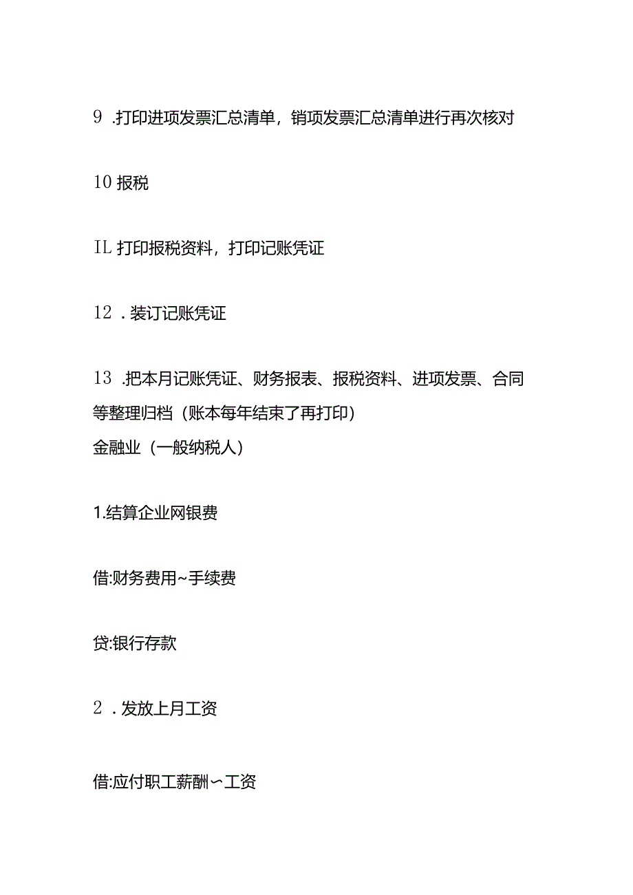 金融业会计做账分录模板(一般纳税人).docx_第3页